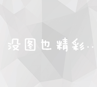 优化策略：提升网站内容收录与排名效率的关键方法